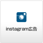 instagram広告